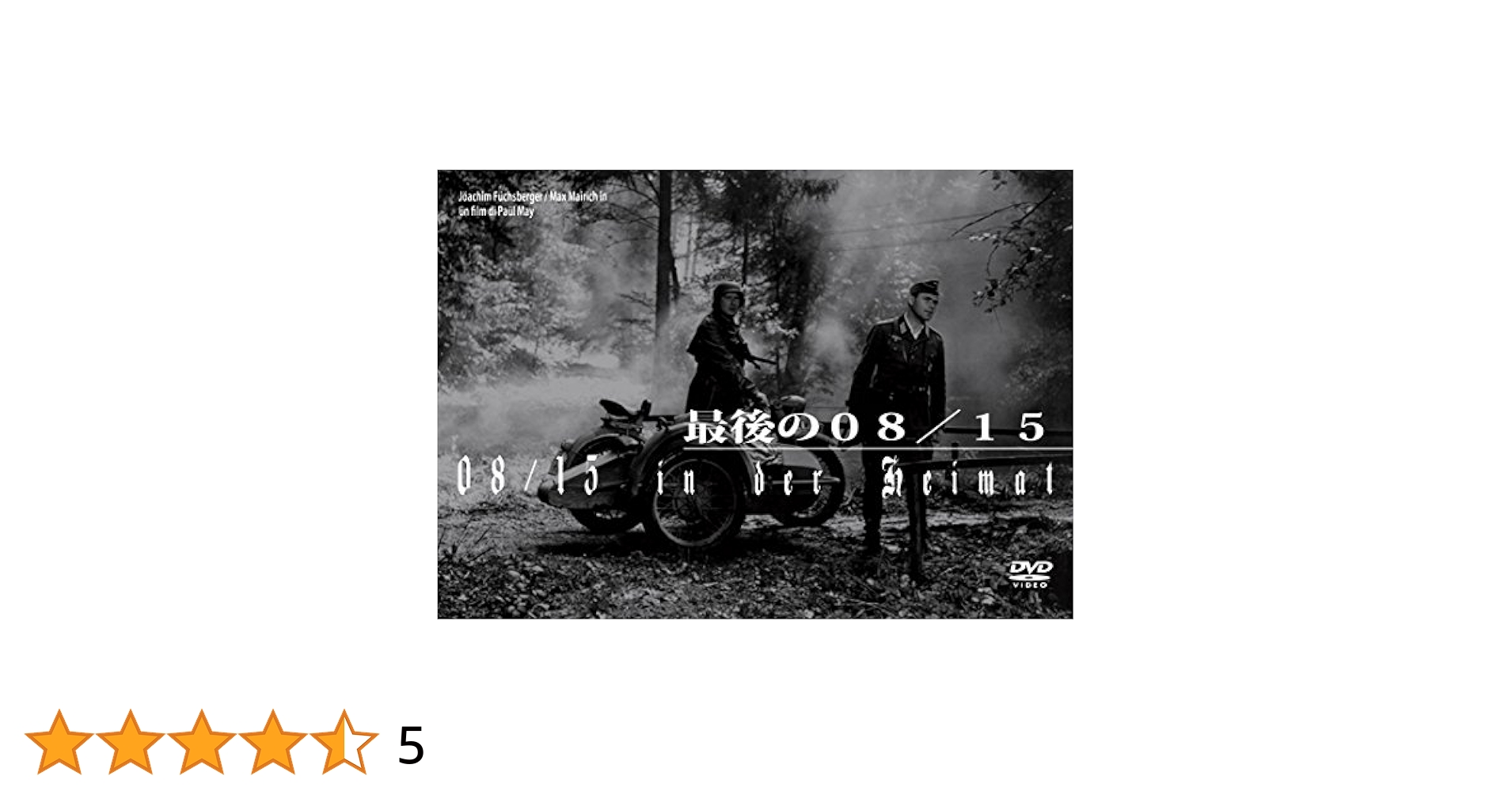 Amazon.co.jp: 最後の08/15 [DVD] : ヨアヒム・フックスベルガー