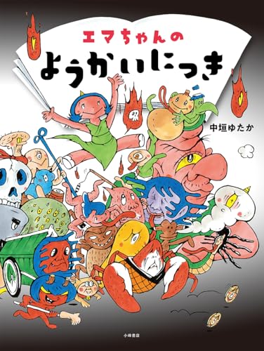 エマちゃんのようかいにっき