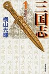 三国志 1 (潮漫画文庫)