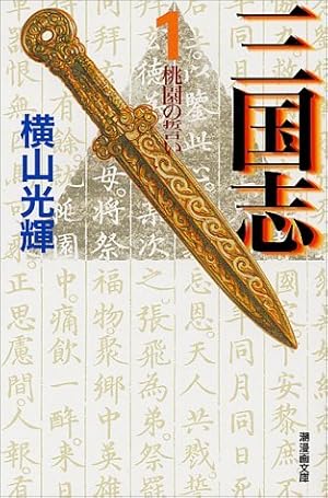三国志 全30巻箱入 (潮漫画文庫) | 横山 光輝 |本 | 通販 | Amazon