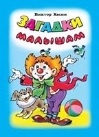 Zagadki malysham 5993018240 Book Cover