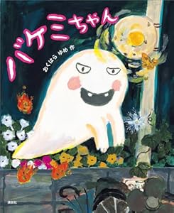 バケミちゃん (講談社の創作絵本)