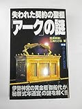 失われた契約の聖櫃「アーク」の謎 (ムーブックス)