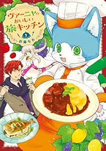ヴァーニャのおいしい旅キッチン【特典つき】2 (コミックピアット)