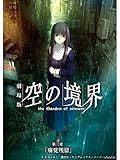 劇場版「空の境界」第三章 痛覚残留