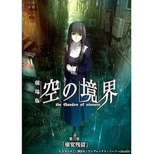 劇場版「空の境界」第三章 痛覚残留