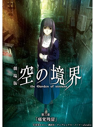 劇場版「空の境界」第