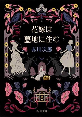 花嫁は墓地に住む 花嫁シリーズ (角川文庫) 花嫁は墓地に住む 花嫁シリーズ (角川文庫)