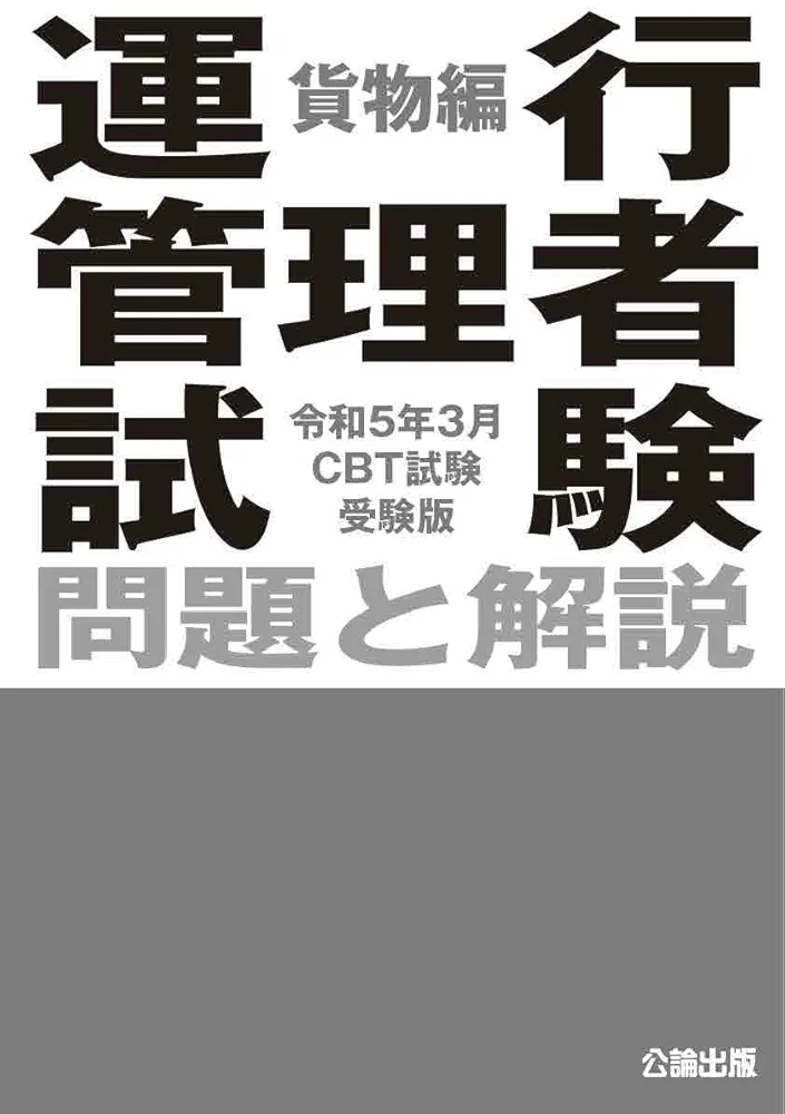 令和5年3月CBT試験受験版 運行管理者試験 問題と解説 貨物編