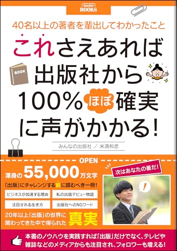 これさえあれば出版社から100%ほぼ確実に声がかかる!: 本書のノウハウを実践すれば「出版」だけでなく、テレビや雑誌などのメディアからも注目され、フォロワーも増える! 商業出版ノウハウシリーズ
