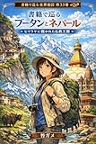 Travel Bhutan and Nepal Through Books: Buddhist Kingdoms of the Himalayas Travel the World Through Books (Japanese Edition)