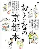 おとなの京都本 (エルマガmook)