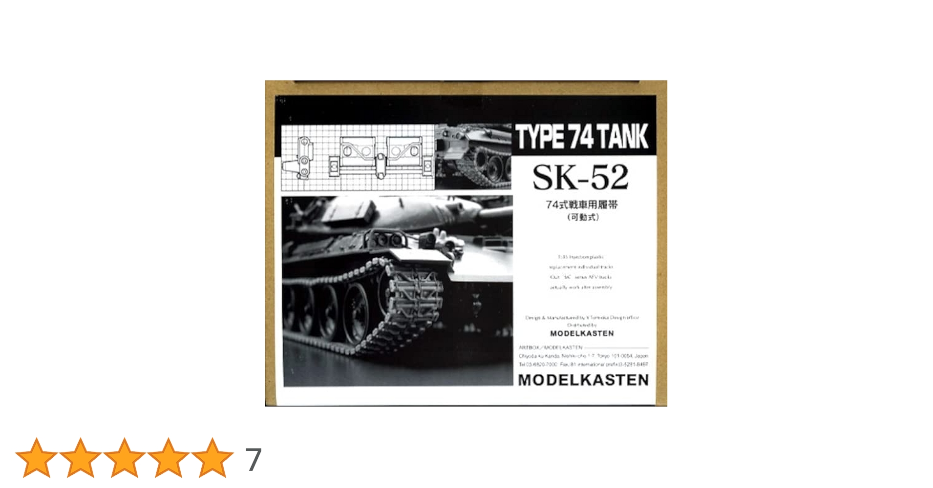 Amazon | モデルカステン 1/35 SKシリーズ 74式戦車用履帯 (可動