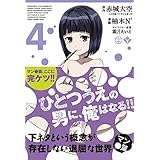 下ネタという概念が存在しない退屈な世界　マン●篇　4巻 (ブレイドコミックス)