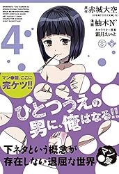下ネタという概念が存在しない退屈な世界 マン○篇 1巻 (ブレイド