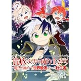 貴族次男の成り上がり～魔法を極めて世界最強になった転生者～（合本版）　7巻 (ebookjapanコミックス)