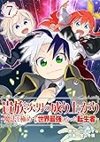 貴族次男の成り上がり～魔法を極めて世界最強になった転生者～（合本版）　7巻 (ebookjapanコミックス)