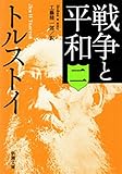 戦争と平和（二）（新潮文庫）