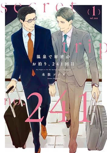 温泉で秘密のお泊り、241回目 1【電子特典付き】 (フルールコミックス)