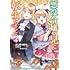 よしまつめつ,内河弘児,キャナリーヌ「悪役令嬢の兄に転生しました(4)」