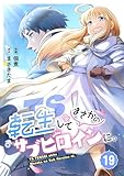 TS転生してまさかのサブヒロインに。【フルカラー】(19) (DEDEDE)