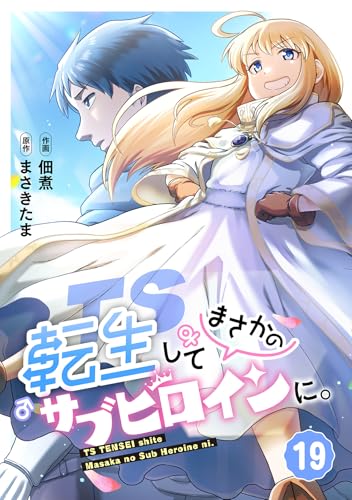 TS転生してまさかのサブヒロインに。【フルカラー】(19) (DEDEDE)