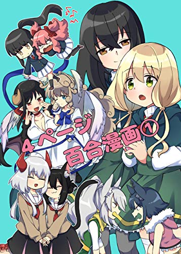 スマホ 無料電子書籍 4ページ百合漫画まとめ本 バイ
