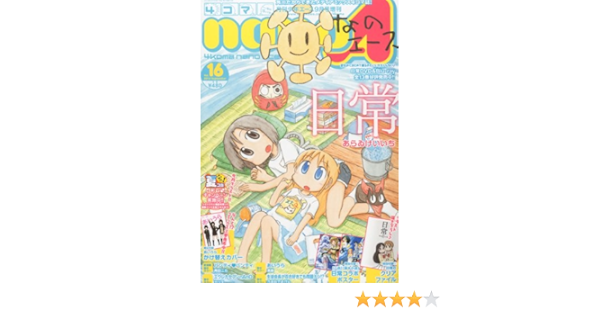 4コマ Nano ナノ A エース Vol 16 12年 09月号 雑誌 本 通販 Amazon