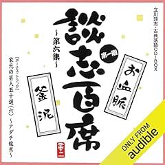 『【第一期 第六集】『談志百席』 古典落語CD-BOX『お血脈』『釜泥』『家元の芸人五十選（六）』』のカバーアート