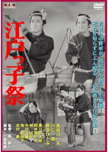Amazon Co Jp 江戸っ子祭 Fyk 195 Dvd Dvd ブルーレイ 長谷川一夫 川口浩 野添ひとみ 黒川弥太郎 阿井美千子 林成年 中村玉緒 角梨枝子 志村喬 島耕二
