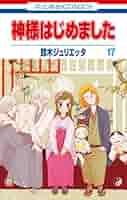 神様はじめました 1~21+a Amazon.com: 神様はじめました [Kamisama Hajimemashita] 17