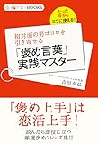 恋活サプリたった今からスグに使える！初対面の男ゴコロを引き寄せる「褒め言葉」実践マスター 恋活サプリBOOKS