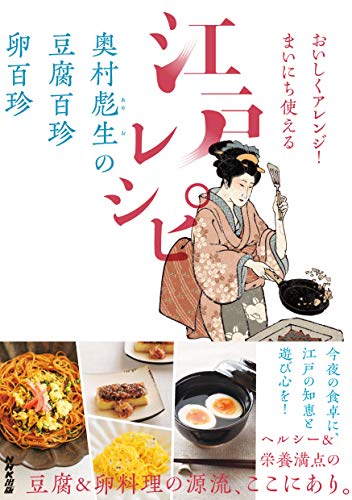 スマホ 無料電子書籍 奥村彪生の 豆腐百珍 卵百珍 バイ
