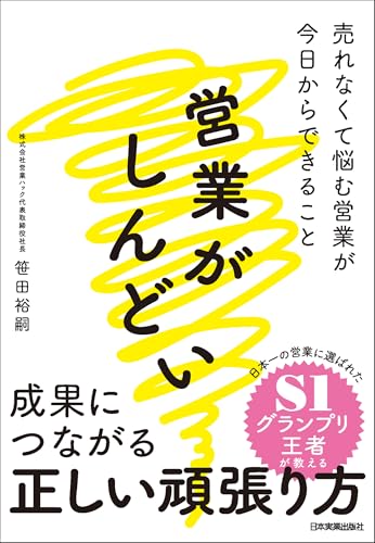営業がしんどい 売れなくて悩む営業が今日からできること 営業がしんどい 売れなくて悩む営業が今日からできること