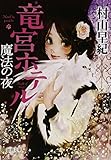 魔法の夜: 竜宮ホテル (徳間文庫)