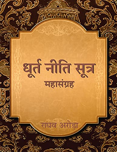 धूर्त नीति सूत्र महासंग्रह : धूर्त बनने के ख़ास गुर | स्ट्रीट स्मा...