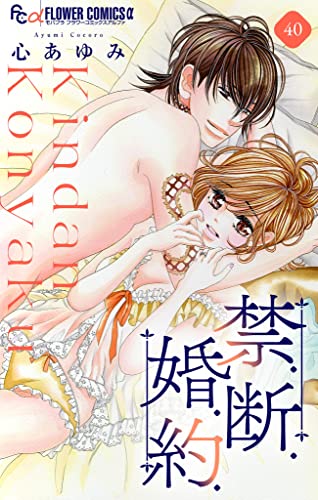 禁.断.婚.約.【マイクロ】(40) 禁.断.婚.約.【マイクロ】 (フラワーコミックスα)