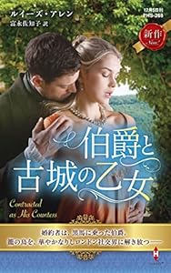 伯爵と古城の乙女 (ハーレクイン・ヒストリカル・スペシャル)