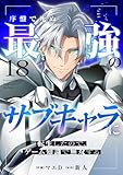 序盤で死ぬ最強のサブキャラに転生したので、ゲーム知識で無双する１８ (comic スピラ)