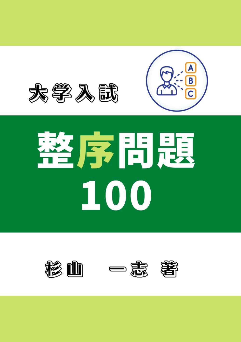 Amazon.co.jp: 大学入試 整序問題 100 : 杉山 一志: 本