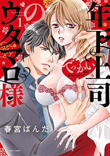 年下上司のウタマロ様 でっかい彼を受け止めますっ！！ 1 (YLC)
