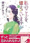 私のことを憶えていますか 1巻〜14巻　全巻セット 私のことを憶えていますか14 (BUNSHUN COMICS×NEOSTORY) | 東村