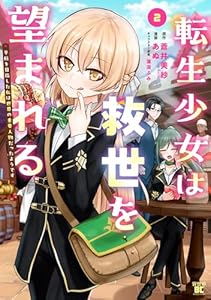 転生少女は救世を望まれる 平穏を目指した私は世界の重要人物だったようです【電子限定特典付き】 (2) (バンブーコミックス 異世界BC)