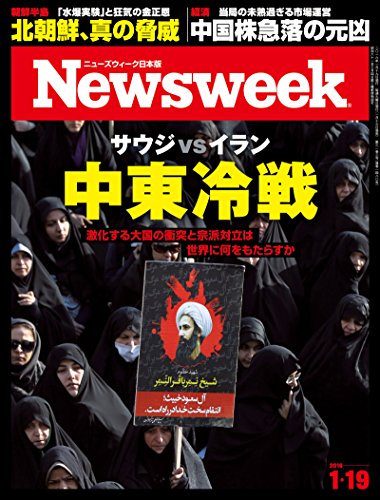 キンドル 無料電子書籍 ニューズウィーク日本版 Special Report サウジ vs イラン 中東冷戦〈2016年 1/1 バイ