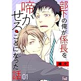 部下の俺が係長を啼かせることになった話 (Ficus)