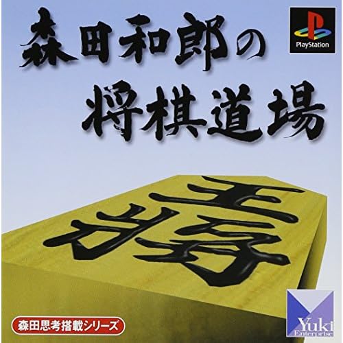 森田和郎の将棋道場