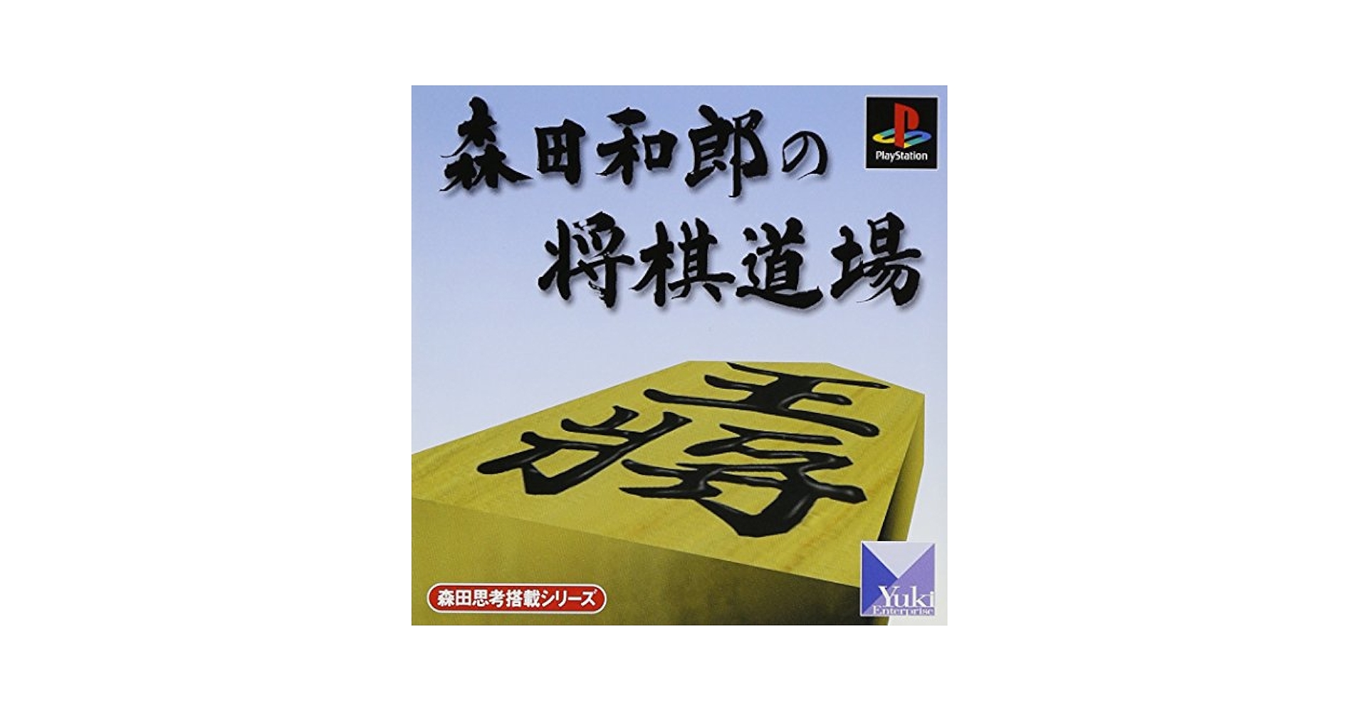 森田将棋 (Playstation) Amazon | 森田将棋 (Playstation) | ゲームソフト