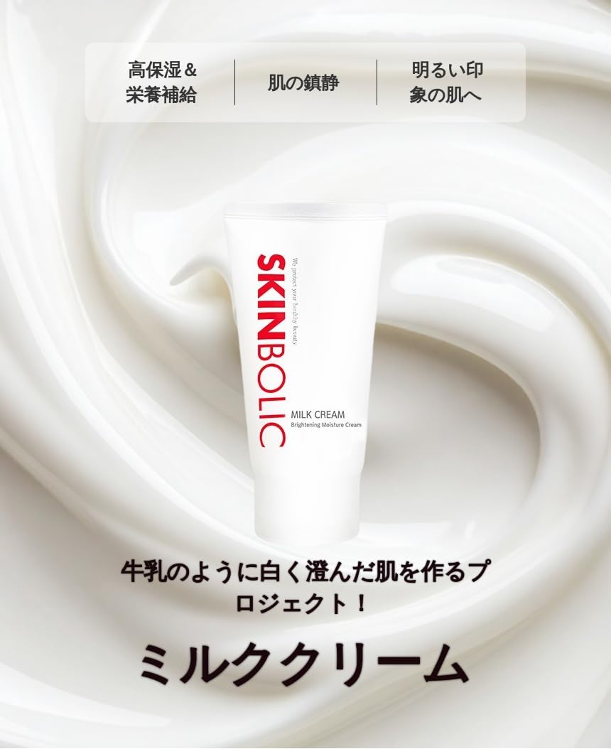 Amazon | スキンボリック(SKINBOLIC) ミルククリーム 150ml 保湿