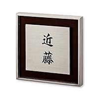 丸三タカギ ネームプレート 彫り込み済表札 リッシュ 後藤 Amazon.co.jp: 丸三タカギ ネームプレート 彫り込み済表札