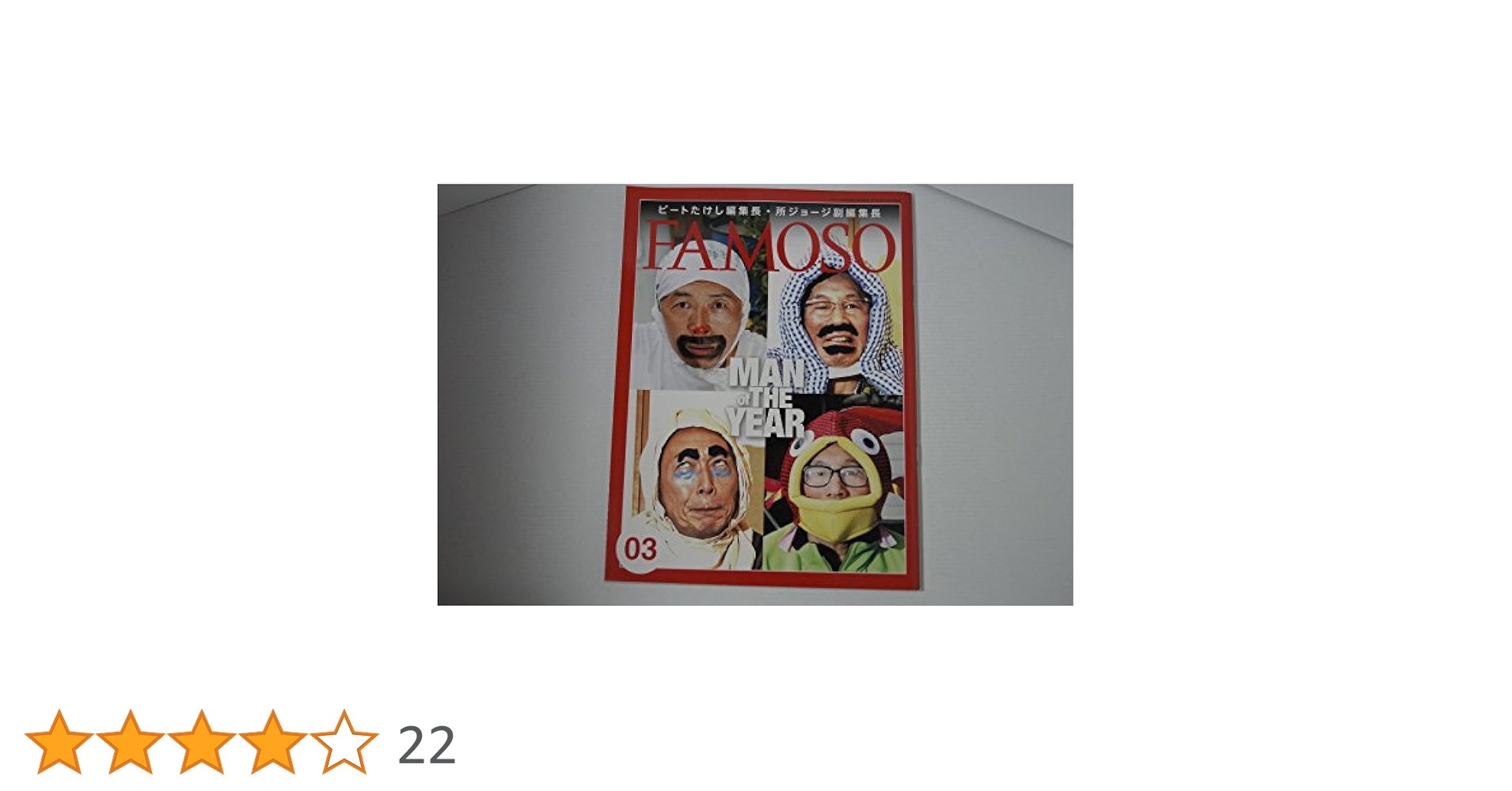 Amazon.co.jp: FAMOSO(ファモーソ)Vol.3 : 編集長:ビートたけし